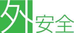 外安全