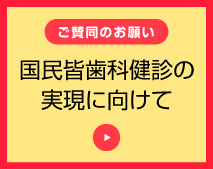 国民皆歯科健診の実現に向けて