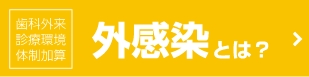 外感染とは？
