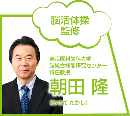 東京医科歯科大学 脳統合機能研究センター 特任教授 朝田 隆